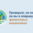 Проверьте, не попали ли вы в ловушку финансовых мошенников - Министерство труда и социального развития РС(Я)