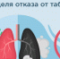Неделя отказа от табака проходит в России - Город Черепаново