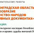 Ленинградская область: многообразие и единство народов - Комитет образования
