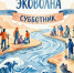 Во время субботника у реки Воронеж липецкие волонтёры собрали почти тонну мусора. - Народное слово