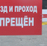 Закрыт проезд к Зареченску - SeverPost.ru