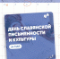 С Днём славянской письменности и культуры! - Рязанский Политех