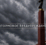 Штормовое предупреждение - StavropolNews.Ru