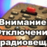 В Новоорском районе возможно временное отключение трансляции телерадиоканалов - Новоорский район