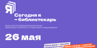 Сегодня я - библиотекарь - Межпоселенческая ЦБС