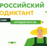 С 26 по 30 мая пройдет Второй Всероссийский агродиктант. - Мишкинский муниципальный округ