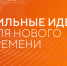 Открыт прием заявок на форум «Сильные идеи для нового времени». - Котласский МО