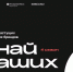 Стартовал четвертый сезон конкурса «Знай наших» для растущих российских брендов. - Оконешниковский район