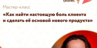 Центр «Мой бизнес» приглашает предпринимателей на мастер-класс «Как найти настоящую боль клиента и сделать её основой нового продукта». - Администрация