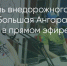 Поделитья во ВКонтакте - Братская Студия Телевидения