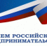 Поздравление с Днем российского предпринимательства - Ашинский район