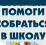 В Ульяновской области пройдёт традиционная благотворительная акция «Помоги собраться в школу» - Газета Вешкаймские вести