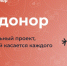 «IT-донор»: летняя акция 2026 – планы на новый рекорд и поддержка по всей России. - Тарногский муниципальный округ