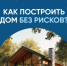 О строительстве жилых домов по договорам строительного подряда с использованием счетов эскроу - Администрация Сергиево-Посадского района