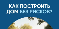 О строительстве жилых домов по договорам строительного подряда с использованием счетов эскроу - Администрация Сергиево-Посадского района