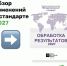 Международный стандарт по обработке результатов 2027: важные изменения для спортсменов - ОСШОР по лыжным гонкам и биатлону Л.Н. Носковой