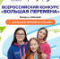 Продолжается регистрация на седьмой сезон Всероссийского конкурса «Большая перемена» - Газета Сельская правда