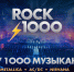 Рок1000 - Москультура