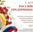 Поздравление главы Кувандыкского округа Павла Пахомова с Днём российского предпринимательства - Кувандыкский городской округ