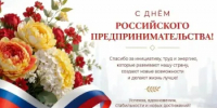 Поздравление главы Кувандыкского округа Павла Пахомова с Днём российского предпринимательства - Кувандыкский городской округ