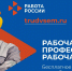 Престиж рабочих профессий в России вырос до 74 % - Администрация г. Челябинск