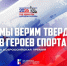 В России стартует премия «Мы верим твердо в героев спорта» - Online47.Ru