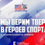 «Герои спорта»: стартует IV Всероссийская премия для творческих поклонников спорта - Министерство социального развития