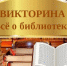 Книжная викторина об истории книг, библиотек - Районная библиотека