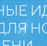 Томичей приглашают на форум «Сильные идеи для нового времени» - NIATomsk.Ru