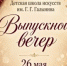 ВЫПУСКНОЙ ВЕЧЕР - ДШИ им. Г.Г. Галынина