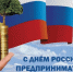 День российского предпринимательства - Убинский район