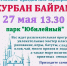 Лениногорцев приглашают на традиционный праздник Курбан Байрам - Лениногорские вести