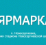 Приглашаем на сельскохозяйственную ярмарку. - Новосергиевский район