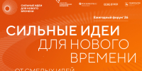Открыт прием заявок на шестой форум «Сильные идеи для нового времени». - Оконешниковский район