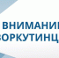 Вниманию воркутинцев!. - Муниципальный округ Воркута