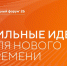 Открыт прием заявок на форум «Сильные идеи для нового времени». - Чагодощенский муниципальный округ