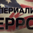 «Империализм и террор». Документальный фильм от телеканала «Красная линия» - КПРФ
