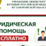 Бесплатная юридическая помощь. - Городской округ Бердянск