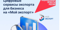 Количество участников цифровой платформы «Мой экспорт» растет. - Воробьёвский район