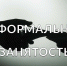 Неформальная занятость:  Усилился контроль с учетом нового МРОТ 2026 года.. - Администрация