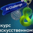 Стартовал конкурс по ИИ для детей и молодёжи AI Challenge - Baikal24.Ru