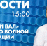 Новости Петербурга к 15:00 - tvspb.ru - ТК Санкт-Петербург