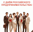 С Днём российского предпринимательства! - МФЦ
