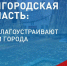 Какими станут общественные пространства в будущем — решаете вы. - Ровеньский район