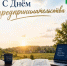 Успехов, роста и благополучия! - Гафурийский район