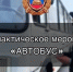 В Северодвинске ГАИ проведет профилактическое мероприятие «Автобус» - Tv29.Ru