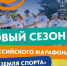 6 июня в Светлогорске стартует Всероссийский марафон «Земля спорта» - NewKaliningrad.Ru