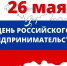 С Днём российского предпринимательства! - Администрация Костромского района
