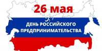 С Днём российского предпринимательства! - Администрация Костромского района