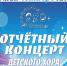 Отчётный концерт детского хора при МБУК «Камерный хор «Распев» - Город Владимир
